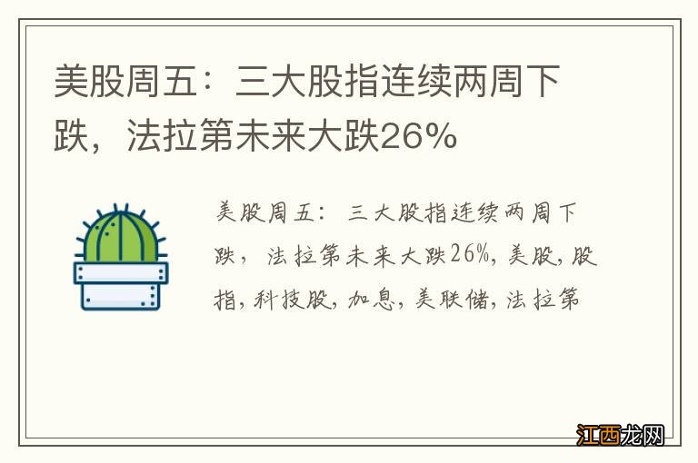 美股周五：三大股指连续两周下跌，法拉第未来大跌26%