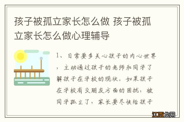 孩子被孤立家长怎么做 孩子被孤立家长怎么做心理辅导