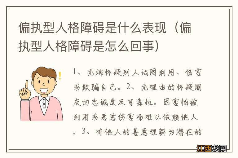 偏执型人格障碍是怎么回事 偏执型人格障碍是什么表现