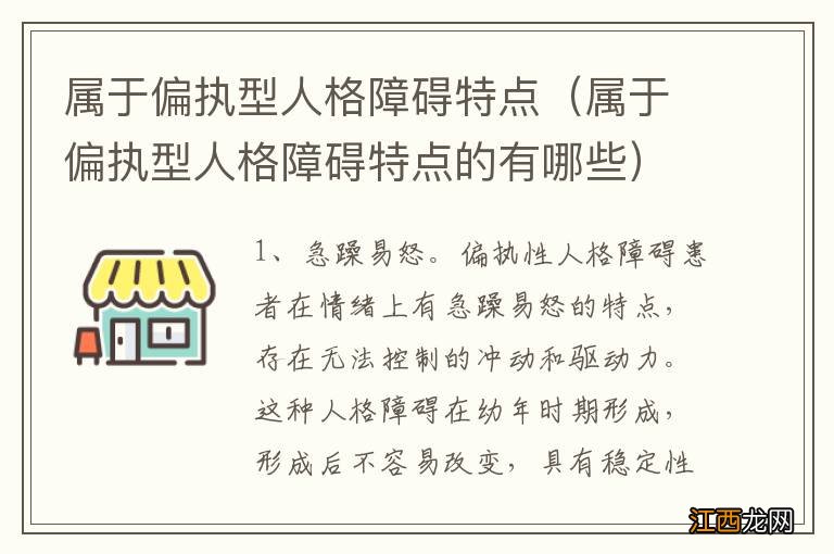 属于偏执型人格障碍特点的有哪些 属于偏执型人格障碍特点