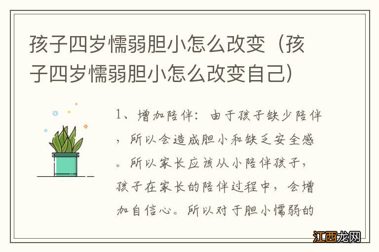 孩子四岁懦弱胆小怎么改变自己 孩子四岁懦弱胆小怎么改变