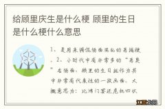 给顾里庆生是什么梗 顾里的生日是什么梗什么意思