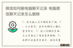 微信如何删电脑聊天记录 电脑微信聊天记录怎么删除