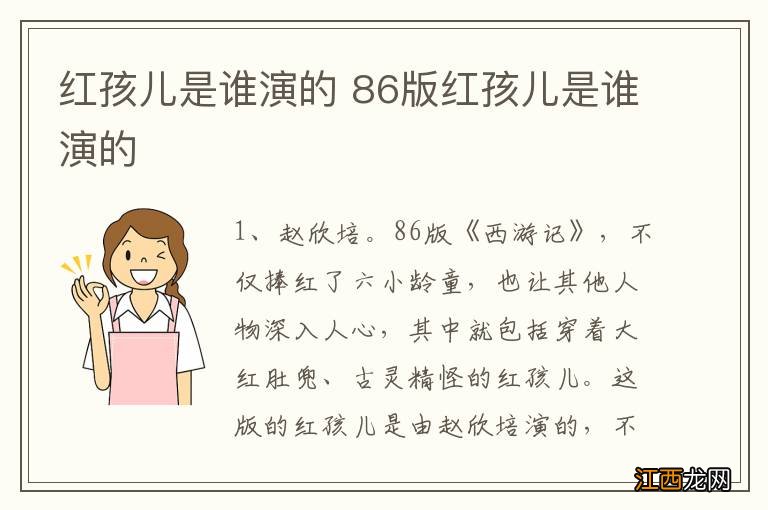 红孩儿是谁演的 86版红孩儿是谁演的