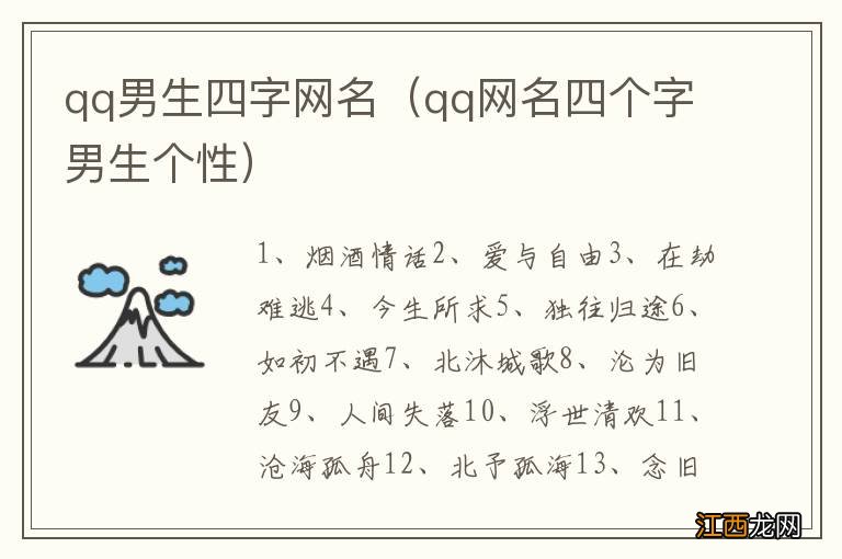 qq网名四个字男生个性 qq男生四字网名