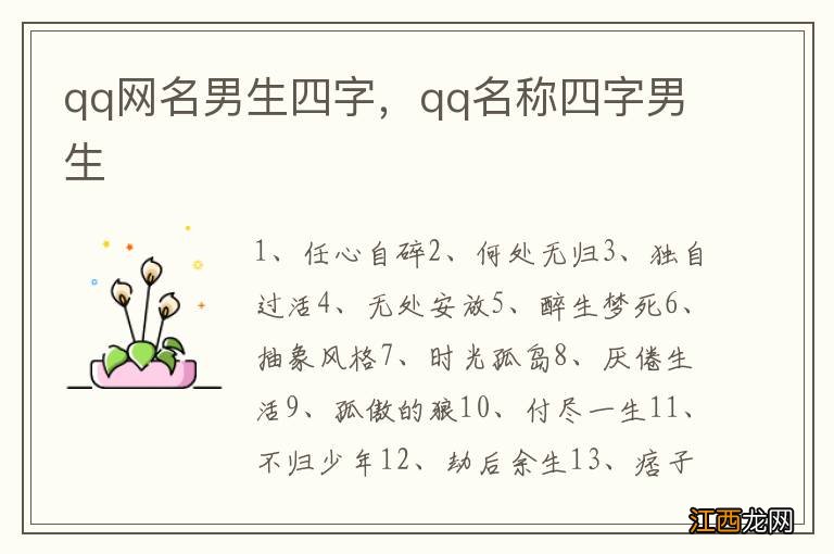 qq网名男生四字,qq名称四字男生