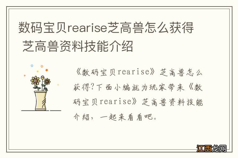 数码宝贝rearise芝高兽怎么获得 芝高兽资料技能介绍