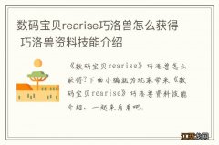 数码宝贝rearise巧洛兽怎么获得 巧洛兽资料技能介绍