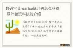 数码宝贝rearise绿叶兽怎么获得 绿叶兽资料技能介绍