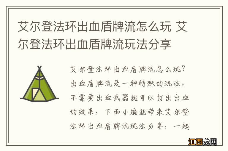 艾尔登法环出血盾牌流怎么玩 艾尔登法环出血盾牌流玩法分享