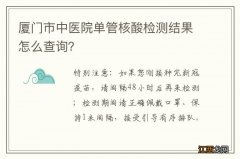 厦门市中医院单管核酸检测结果怎么查询？