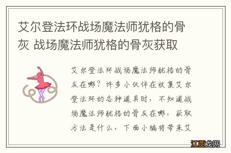 艾尔登法环战场魔法师犹格的骨灰 战场魔法师犹格的骨灰获取