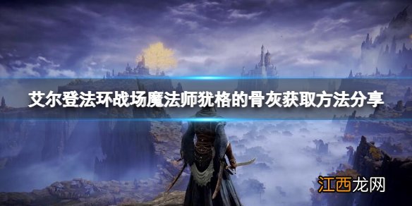 艾尔登法环战场魔法师犹格的骨灰 战场魔法师犹格的骨灰获取