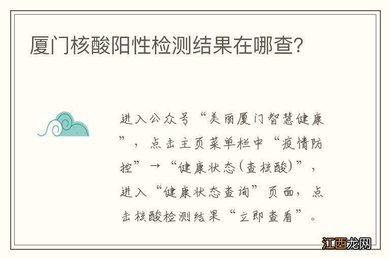 厦门核酸阳性检测结果在哪查？