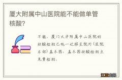 厦大附属中山医院能不能做单管核酸？