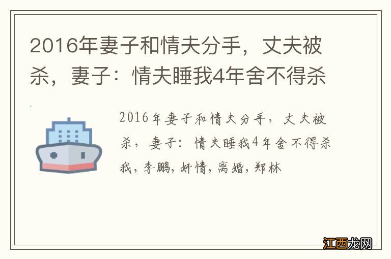 2016年妻子和情夫分手，丈夫被杀，妻子：情夫睡我4年舍不得杀我