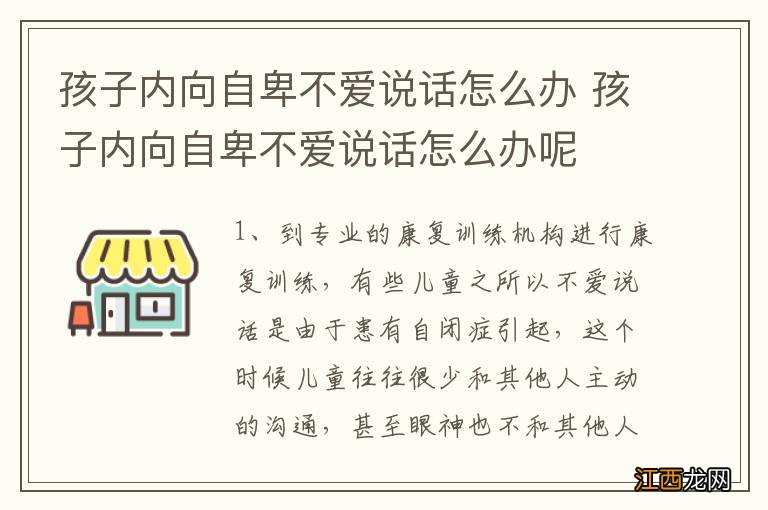 孩子内向自卑不爱说话怎么办 孩子内向自卑不爱说话怎么办呢