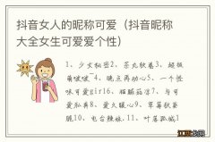 抖音昵称大全女生可爱爱个性 抖音女人的昵称可爱