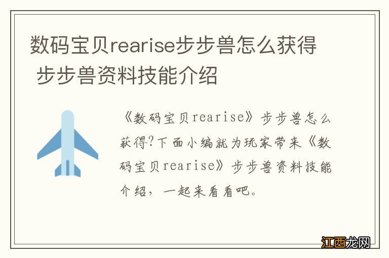 数码宝贝rearise步步兽怎么获得 步步兽资料技能介绍