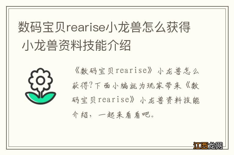 数码宝贝rearise小龙兽怎么获得 小龙兽资料技能介绍