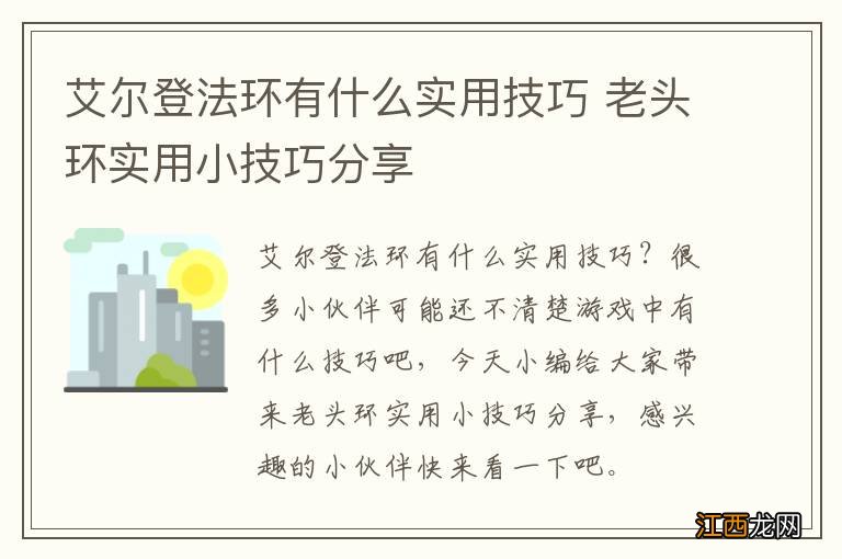 艾尔登法环有什么实用技巧 老头环实用小技巧分享