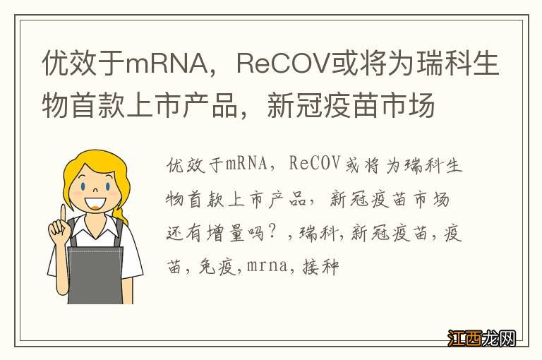 优效于mRNA，ReCOV或将为瑞科生物首款上市产品，新冠疫苗市场还有增量吗？