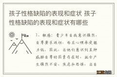 孩子性格缺陷的表现和症状 孩子性格缺陷的表现和症状有哪些