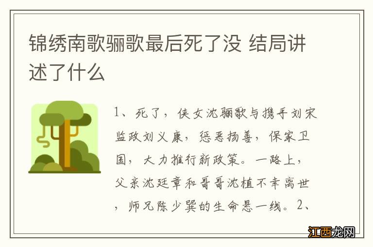 锦绣南歌骊歌最后死了没 结局讲述了什么