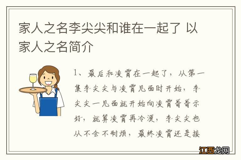 家人之名李尖尖和谁在一起了 以家人之名简介