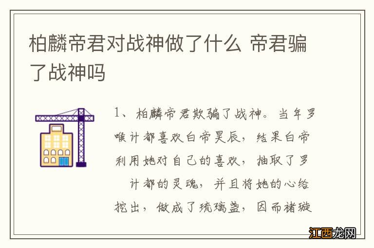 柏麟帝君对战神做了什么 帝君骗了战神吗