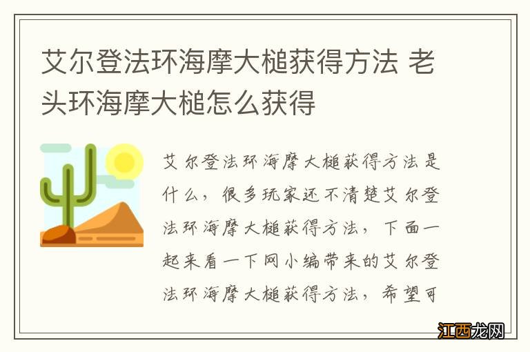 艾尔登法环海摩大槌获得方法 老头环海摩大槌怎么获得