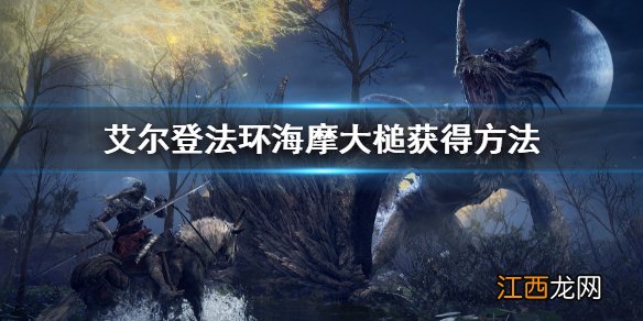 艾尔登法环海摩大槌获得方法 老头环海摩大槌怎么获得