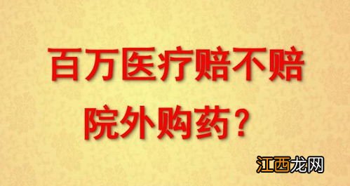 保险公司自费药不赔吗？