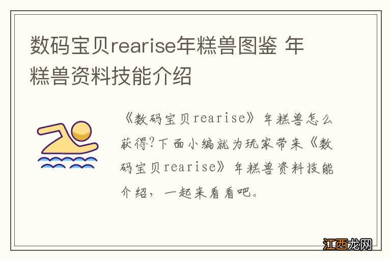 数码宝贝rearise年糕兽图鉴 年糕兽资料技能介绍