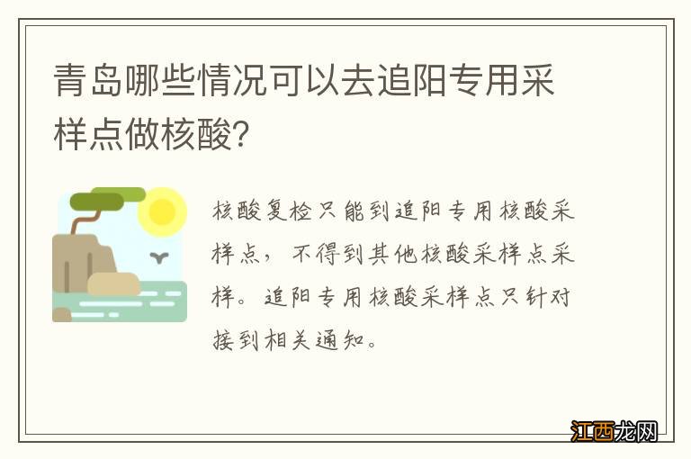 青岛哪些情况可以去追阳专用采样点做核酸？