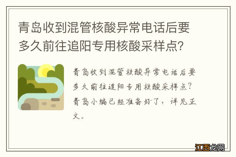 青岛收到混管核酸异常电话后要多久前往追阳专用核酸采样点？