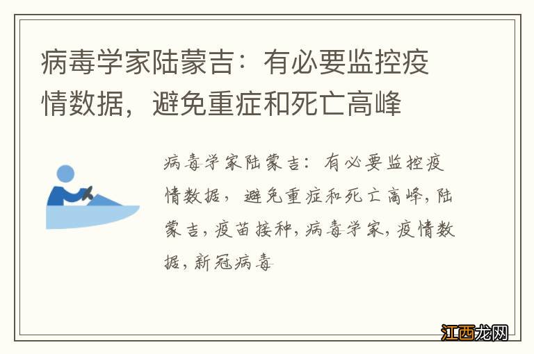 病毒学家陆蒙吉：有必要监控疫情数据，避免重症和死亡高峰