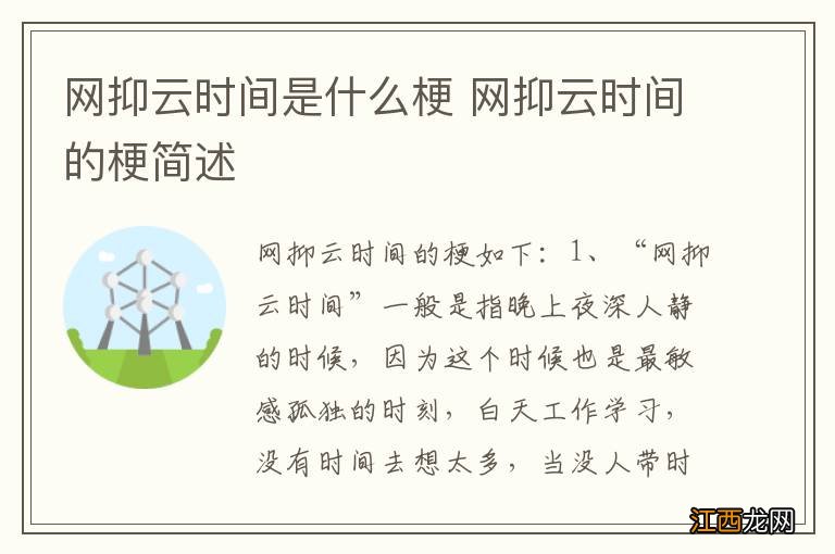 网抑云时间是什么梗 网抑云时间的梗简述