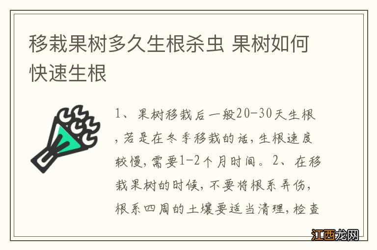 移栽果树多久生根杀虫 果树如何快速生根