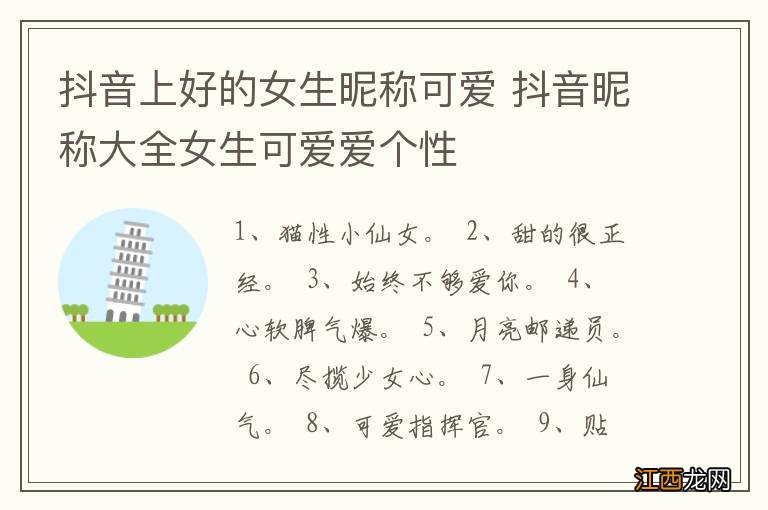 抖音上好的女生昵称可爱 抖音昵称大全女生可爱爱个性