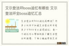 艾尔登法环boss追忆有哪些 艾尔登法环全boss追忆汇总