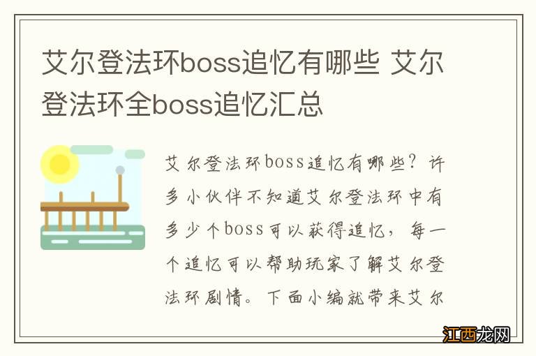 艾尔登法环boss追忆有哪些 艾尔登法环全boss追忆汇总