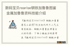 数码宝贝rearise钢铁加鲁鲁图鉴 金属加鲁鲁资料技能介绍