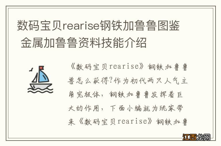 数码宝贝rearise钢铁加鲁鲁图鉴 金属加鲁鲁资料技能介绍