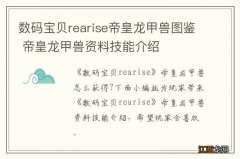 数码宝贝rearise帝皇龙甲兽图鉴 帝皇龙甲兽资料技能介绍