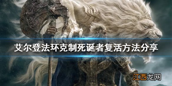 艾尔登法环如何克制死诞者复活 老头环克制死诞者复活方法分享