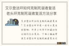 艾尔登法环如何克制死诞者复活 老头环克制死诞者复活方法分享