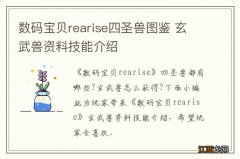 数码宝贝rearise四圣兽图鉴 玄武兽资料技能介绍