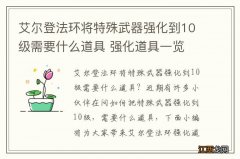 艾尔登法环将特殊武器强化到10级需要什么道具 强化道具一览