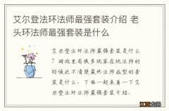 艾尔登法环法师最强套装介绍 老头环法师最强套装是什么